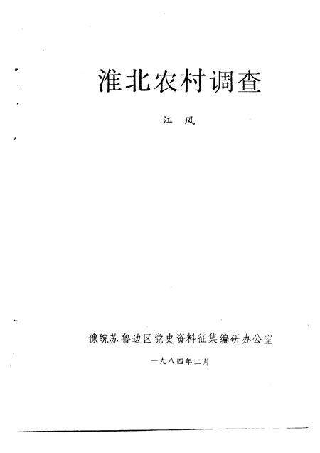 1984版淮北农村调查.pdf电子版_安徽省志预览图1