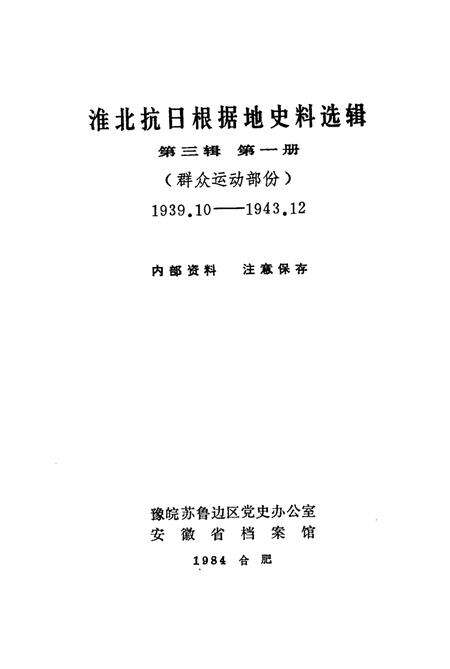 1984版淮北抗日根据地史料选辑  第3辑  第1册.pdf电子版_安徽省志预览图1