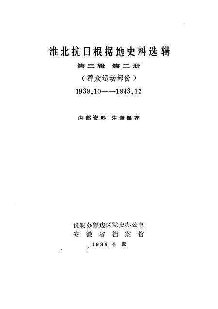 1984版淮北抗日根据地史料选辑  第3辑  第2册.pdf电子版_安徽省志预览图1
