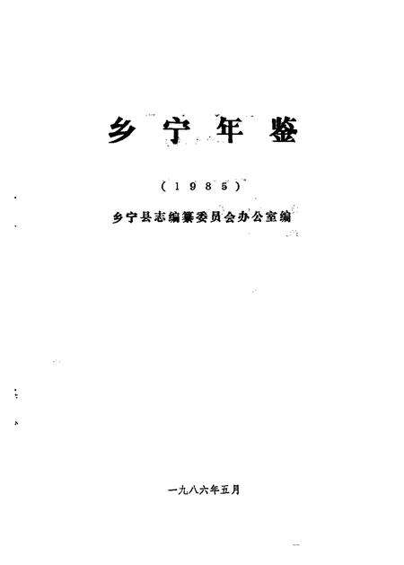 -乡宁年鉴  1985.pdf电子版_山西省志预览图1