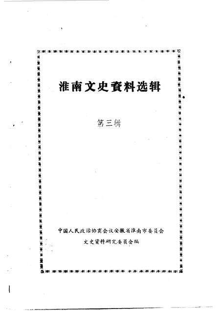 1984版淮南文史资料选辑  第3辑.pdf电子版_安徽省志预览图1