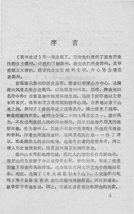 1984版滁州史话  第1辑.pdf电子版_安徽省志预览图1