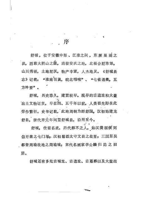 1984版舒城县文物志.pdf电子版_安徽省志预览图1