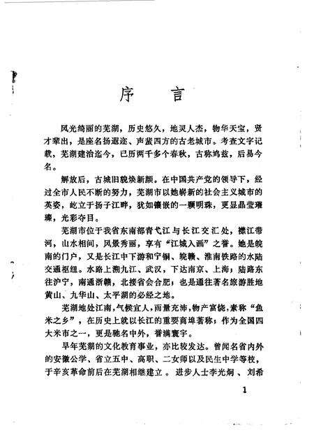 1984版芜湖文史资料  第1辑.pdf电子版_安徽省志预览图1