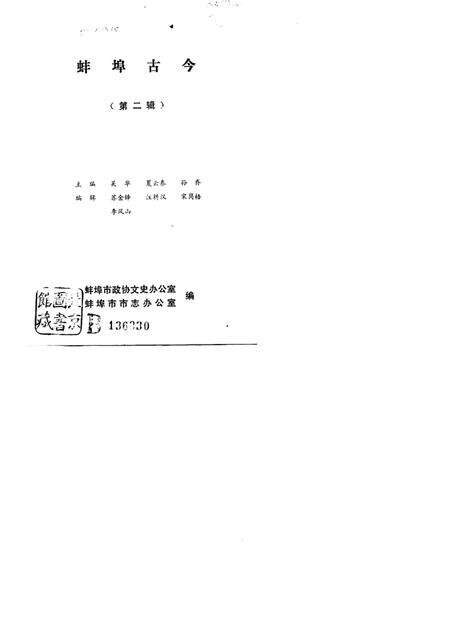 1984版蚌埠古今  第2辑.pdf电子版_安徽省志预览图1