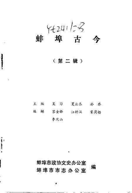 1984版蚌埠古今第2辑.pdf电子版_安徽省志预览图1