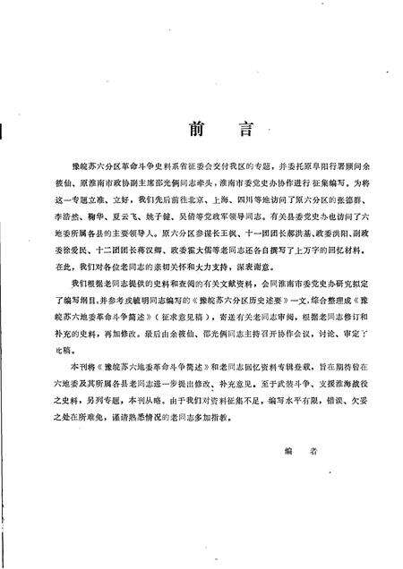 1984版阜阳地区党史资料  第14期  豫皖苏六地委党史资料专辑.pdf电子版_安徽省志预览图1