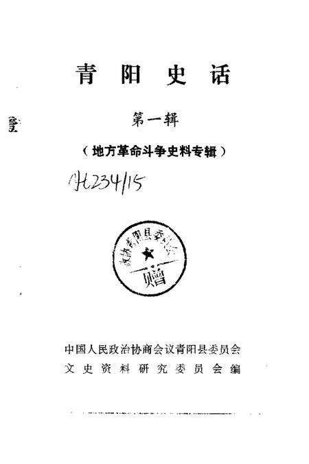 1984版青阳史话  第1辑  地方革命斗争史料专辑.pdf电子版_安徽省志预览图1