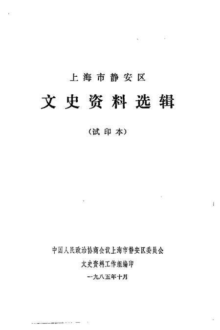 1985-上海市静安区文史资料选辑  第1辑.pdf电子版_上海市志预览图1