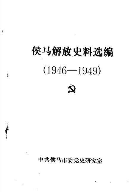 -侯马解放史料选编  1946-1949.pdf电子版_山西省志预览图1