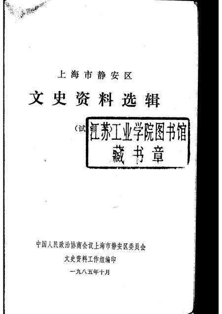 1985-上海市静安区文史资料选辑.pdf电子版_上海市志预览图1