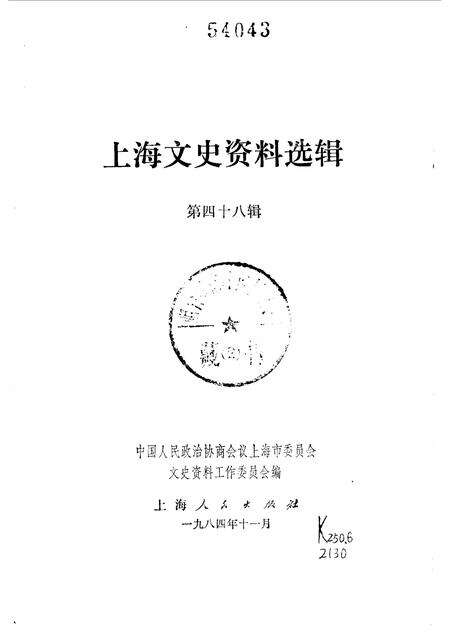 1985-上海文史资料选辑  第48辑.pdf电子版_上海市志预览图1