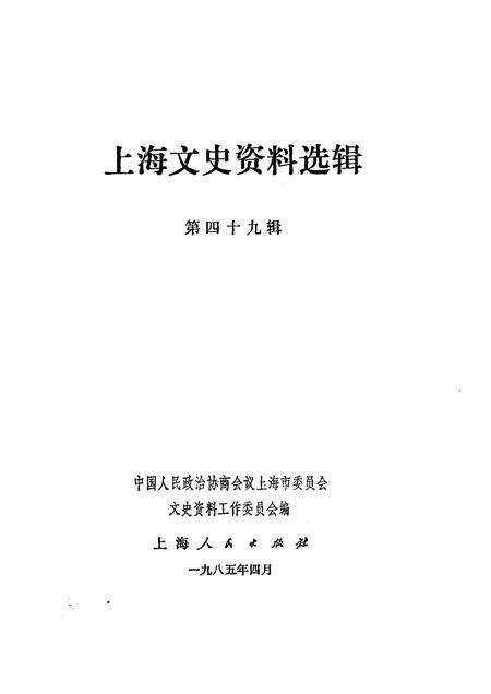 1985-上海文史资料选辑  第49辑.pdf电子版_上海市志预览图1
