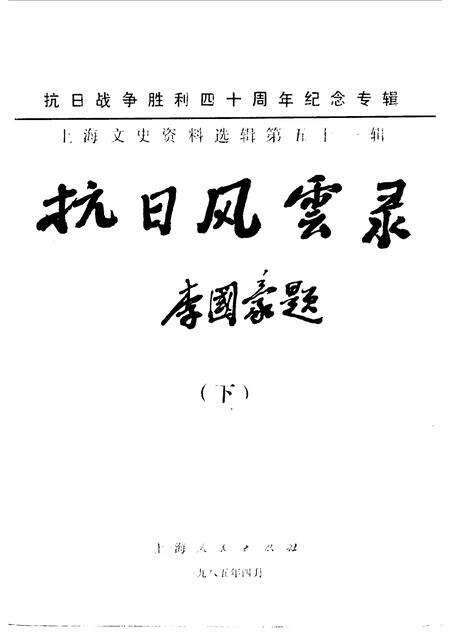 1985-上海文史资料选辑  第51辑  抗日风云录  下.pdf电子版_上海市志预览图1