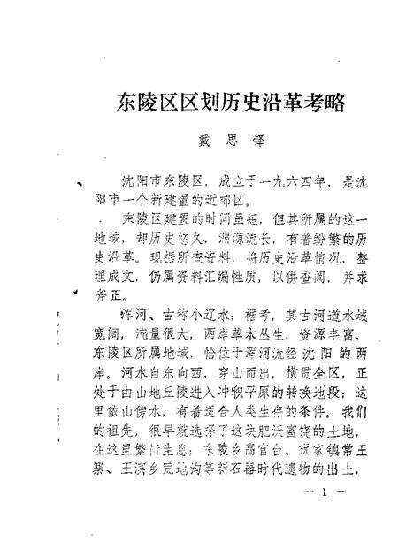 1985-东陵区文史资料  第2辑.pdf电子版_辽宁省志预览图1