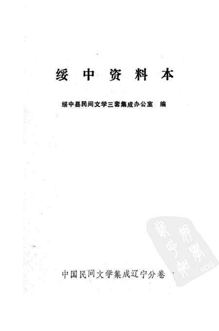 1985-中国民间文学集成  辽宁分卷  绥中资料本.pdf电子版_辽宁省志预览图1