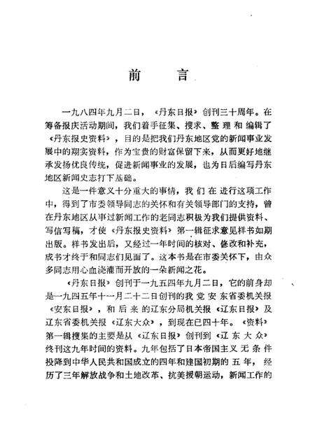 1985-丹东报史资料.pdf电子版_辽宁省志预览图1