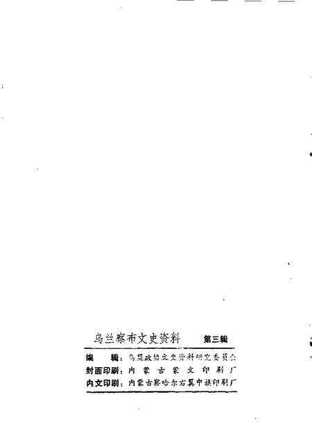 1985-乌兰察布盟文史资料  第3辑.pdf电子版_内蒙古志预览图1