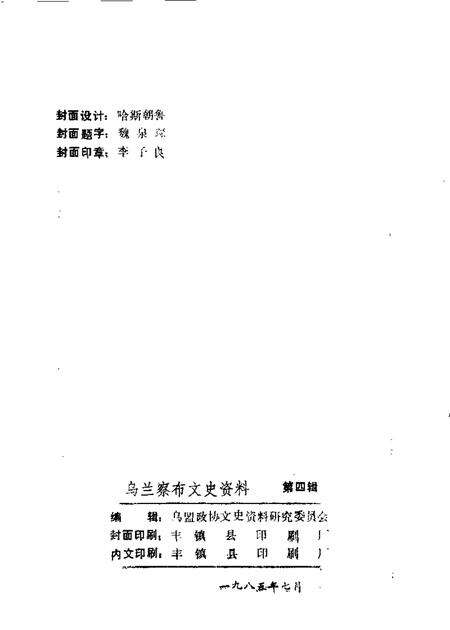 1985-乌兰察布盟文史资料  第4辑.pdf电子版_内蒙古志预览图1