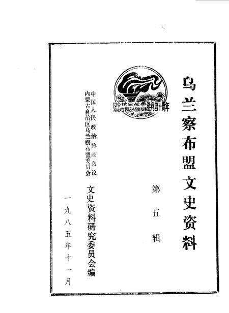 1985-乌兰察布盟文史资料  第5辑.pdf电子版_内蒙古志预览图1