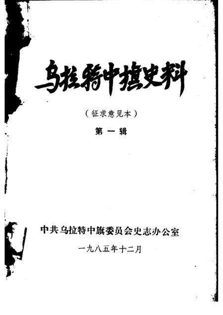 1985-乌拉特中旗史料  第1辑  征求意见本.pdf电子版_内蒙古志预览图1