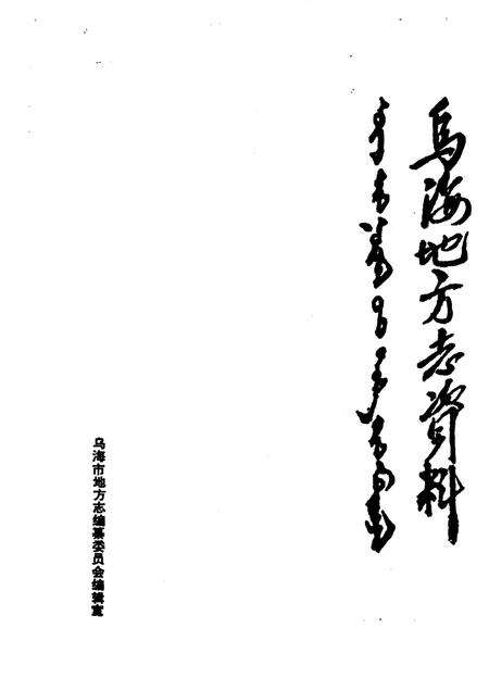 1985-乌海地方志资料  第1集.pdf电子版_内蒙古志预览图1