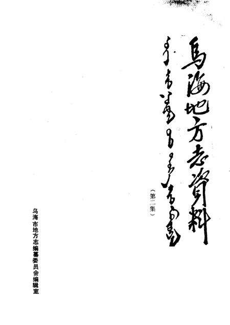 1985-乌海地方志资料  第2集.pdf电子版_内蒙古志预览图1