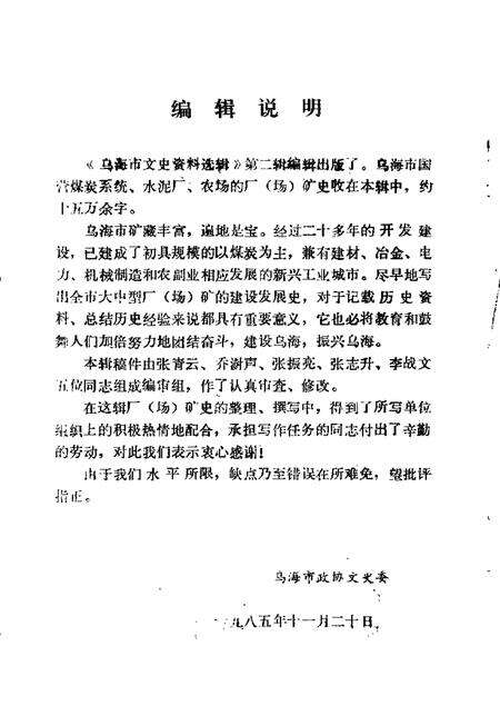 1985-乌海市文史资料选辑  第2辑.pdf电子版_内蒙古志预览图1