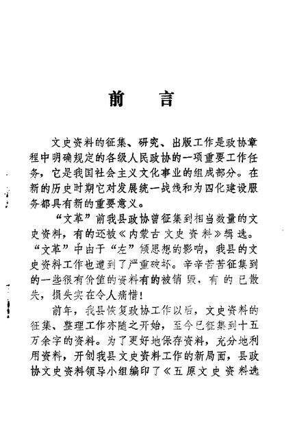 1985-五原文史资料  第1-2辑.pdf电子版_内蒙古志预览图1