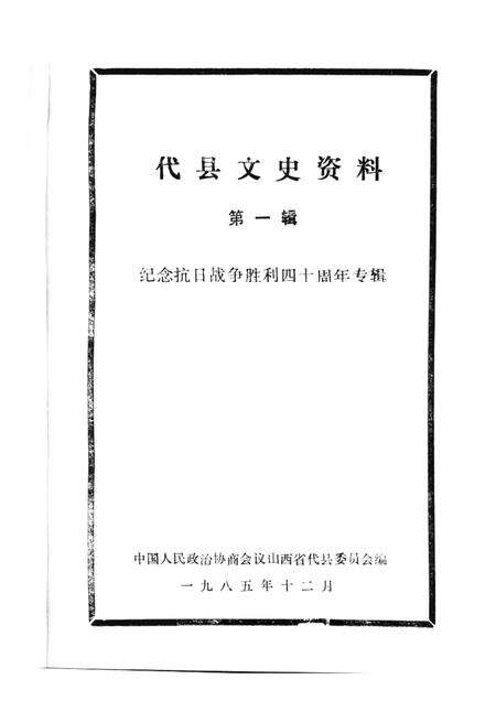 1985-代县文史资料  第一辑.pdf电子版_山西省志预览图1