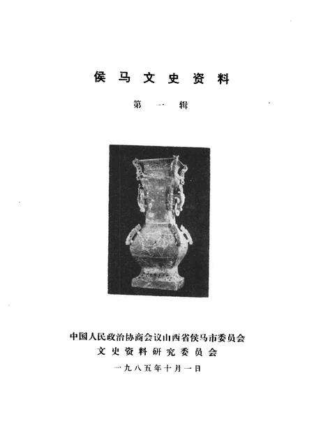 1985-侯马文史资料  第1辑.pdf电子版_山西省志预览图1