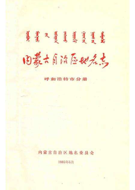 1985-内蒙古自治区地名志  呼和浩特市分册.pdf电子版_内蒙古志预览图1