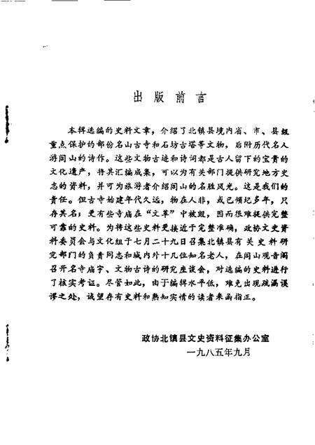 1985-北镇文史资料  第7辑  北镇铭山古寺专辑.pdf电子版_辽宁省志预览图1