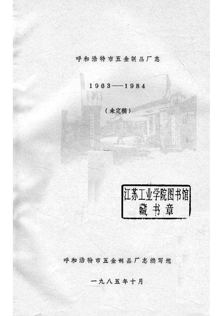 1985-呼和浩特市五金制品厂志  1963-1984  未定稿.pdf电子版_内蒙古志预览图1