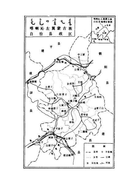 1985-喀喇沁左翼蒙古族自治县概况.pdf电子版_辽宁省志预览图1