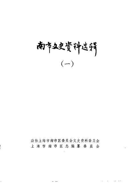 -南市文史资料选辑  第1辑.pdf电子版_上海市志预览图1