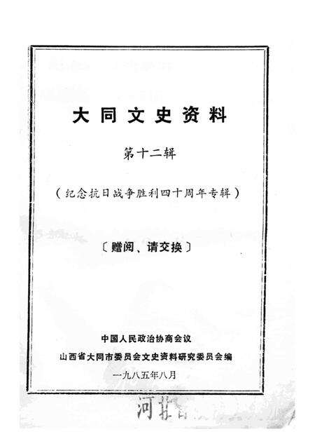 1985-大同文史资料  第12辑  纪念抗日战争胜利四十周年专辑.pdf电子版_山西省志预览图1