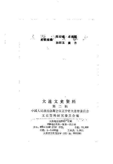 1985-大连文史资料  第2辑.pdf电子版_辽宁省志预览图1