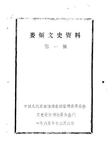 1985-娄烦文史资料  第1辑.pdf电子版_山西省志预览图1