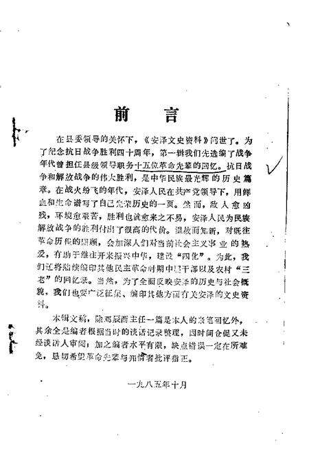 1985-安泽文史资料  第1辑.pdf电子版_山西省志预览图1