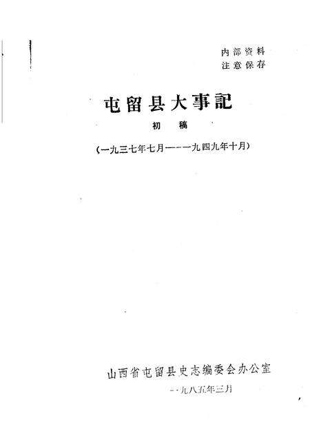 1985-屯留县大事记  初稿  1937年7月-1949年10月.pdf电子版_山西省志预览图1