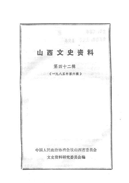 1985-山西文史资料  第四十二辑.pdf电子版_山西省志预览图1