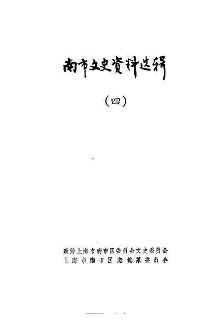 -南市文史资料选辑  第4辑.pdf电子版_上海市志预览图1