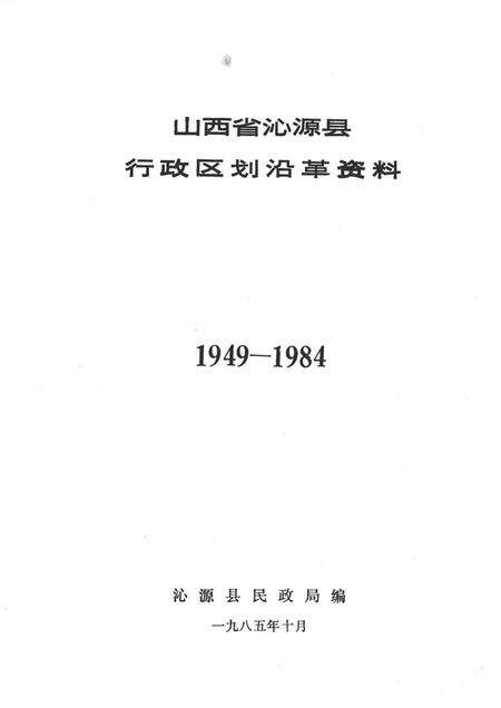 1985-山西省沁源县行政区划沿革资料  1949-1984.pdf电子版_山西省志预览图1