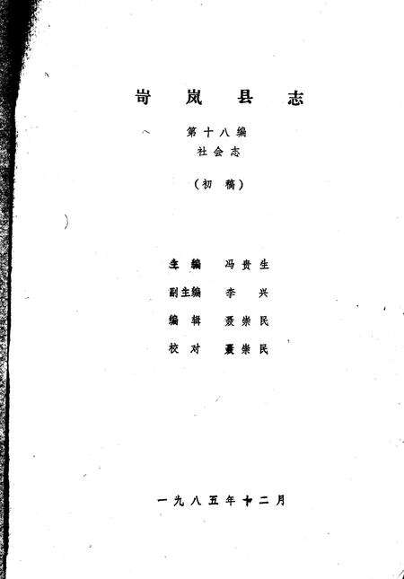 1985-岢岚县志（初稿）  第18编  社会志.pdf电子版_山西省志预览图1
