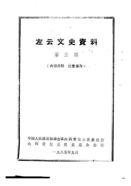 1985-左云文史资料  第3辑.pdf电子版_山西省志预览图1