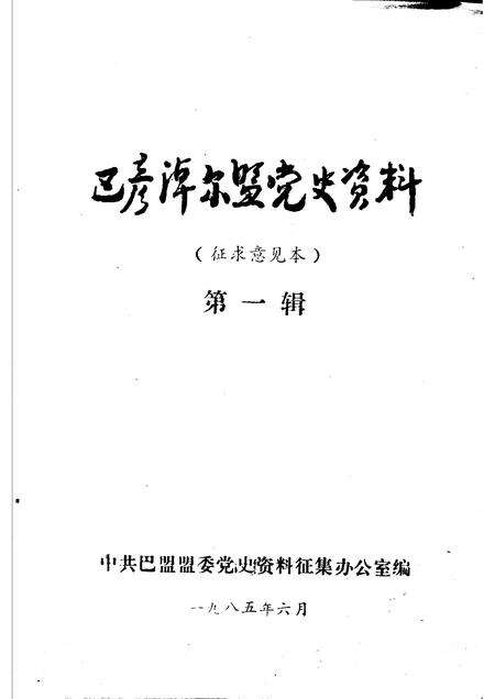1985-巴彦淖尔盟党史资料  第1辑.pdf电子版_内蒙古志预览图1