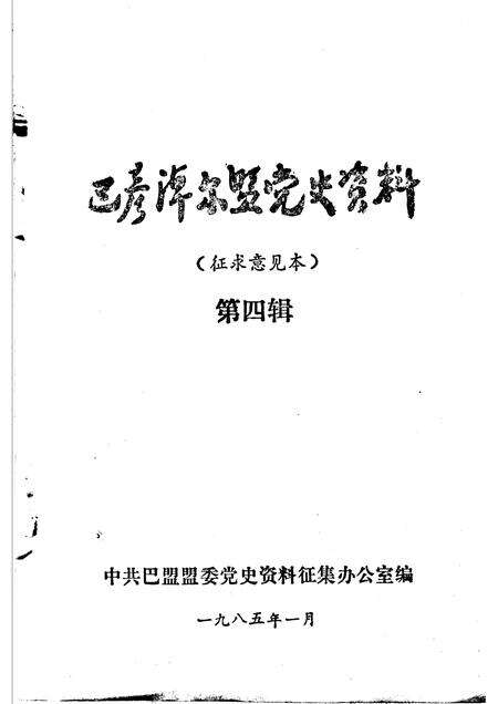 1985-巴彦淖尔盟党史资料  第4辑.pdf电子版_内蒙古志预览图1
