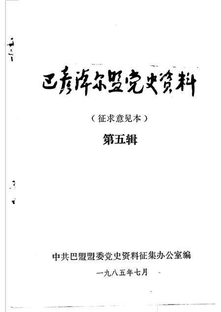 1985-巴彦淖尔盟党史资料  第5辑.pdf电子版_内蒙古志预览图1