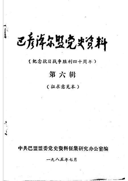 1985-巴彦淖尔盟党史资料  纪念抗日战争胜利四十周年  第6辑.pdf电子版_内蒙古志预览图1